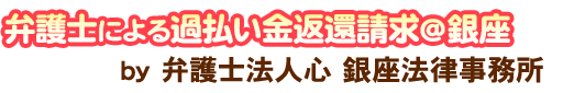 弁護士による過払い金返還請求＠銀座